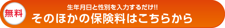 そのほかの保険料はこちらから