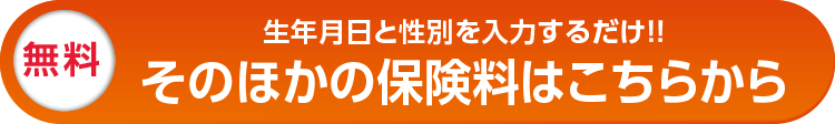 そのほかの保険料はこちらから