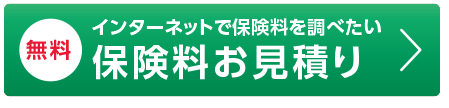 インターネットで保険料を調べたい