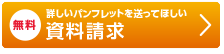 詳しいパンフレットを送ってほしい