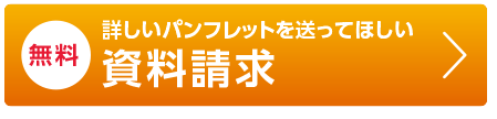 詳しいパンフレットを送ってほしい