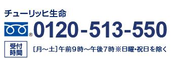 チューリッヒ生命カスタマーケアセンター　0120-513-550