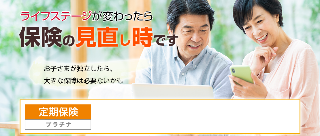 ライフステージが変わったら保険の見直し時です！