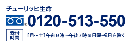 チューリッヒ生命カスタマーケアセンター　0120-513-550