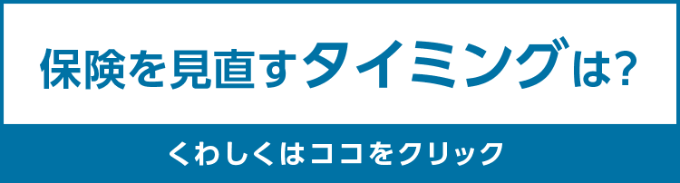 保険を見直すタイミングは？