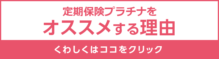 定期保険プラチナをオススメする理由