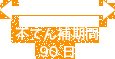 不てん補期間 90日