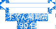 不てん補期間90日