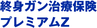 終身ガン治療保険プレミアムZ