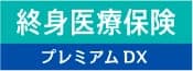 終身医療保険 プレミアムDX