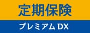 定期保険 プレミアムDX