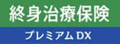 終身治療保険 プレミアムDX