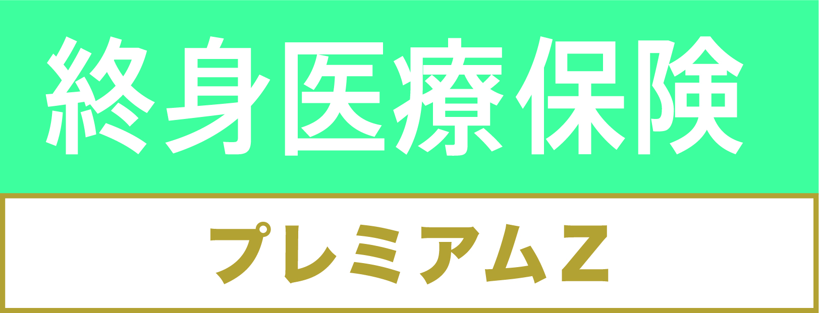 終身医療保険 プレミアムZ