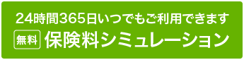 無料保険料シミュレーション