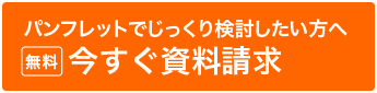 無料資料請求