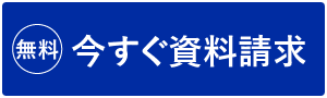 今すぐ資料請求