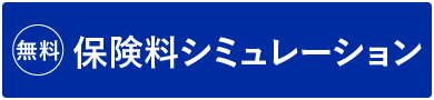 保険料シミュレーション