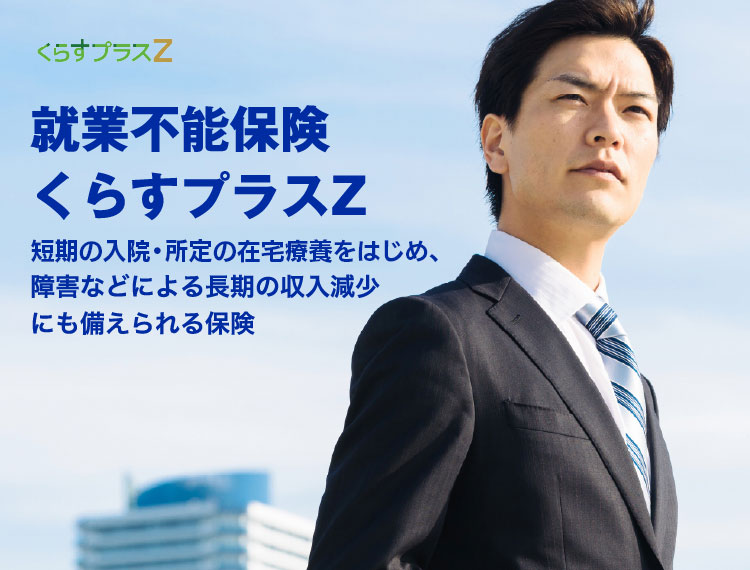 就業不能保険くらすプラスZ