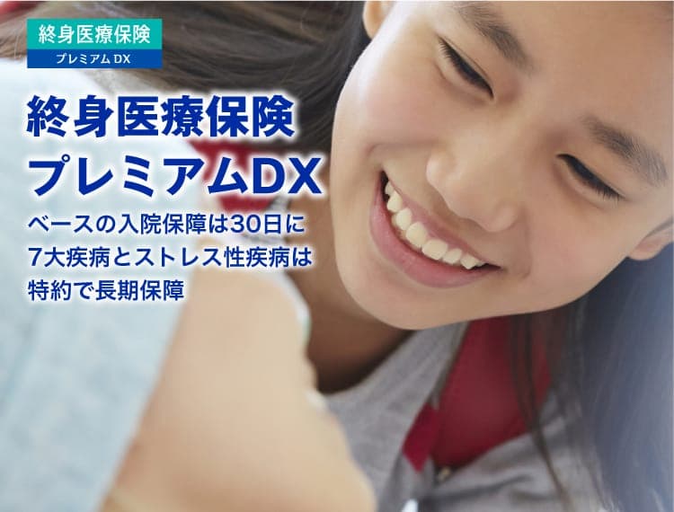 終身医療保険 プレミアムDX