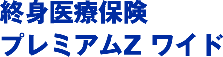 終身医療保険プレミアムZ ワイド