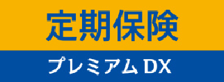 定期保険プレミアムDX