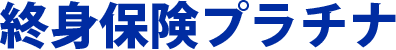 終身保険プラチナ