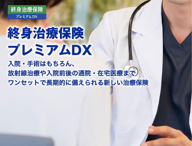終身治療保険 プレミアムDX