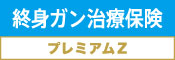 終身ガン治療保険 プレミアムZ