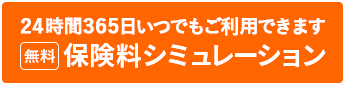 無料保険料シミュレーション