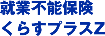 就業不能保険くらすプラスZ