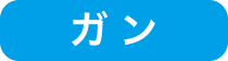 ガン