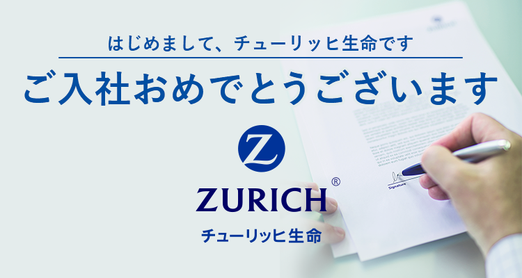 はじめまして、チューリッヒ生命です ご入社おめでとうございます