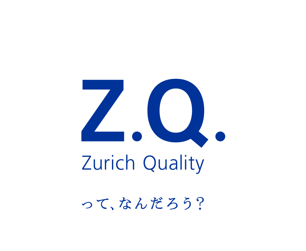Zurich Qualityってなんだろう？