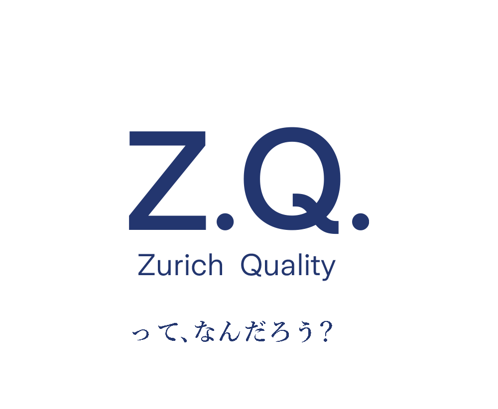 Zurich Qualityってなんだろう？