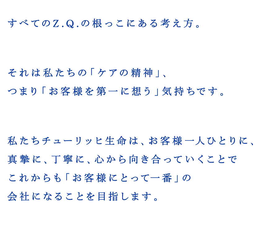 Z.Qの根っこにあるもの