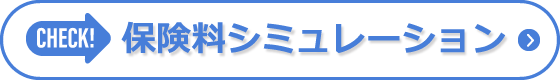 保険料シミュレーション