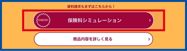 まずは「保険料シミュレーション」ボタンをクリック！