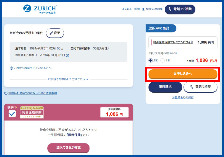 保障内容を選んで保険料を確認したら「お申し込みへ」をクリック