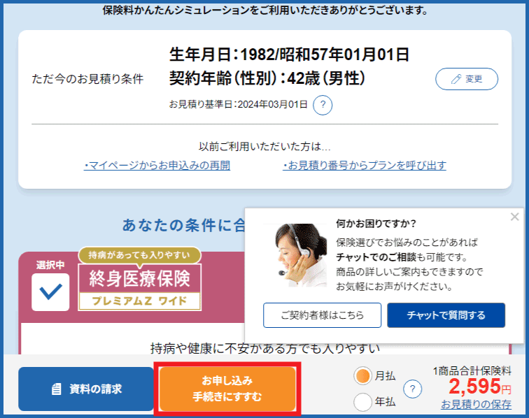 保障内容を選んで保険料を確認したら「お申し込み手続きにすすむ」をクリック