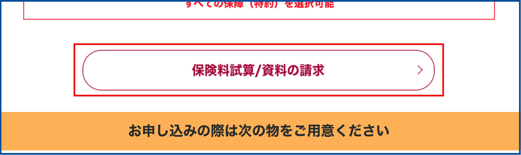 まずは下記の「保険料試算/資料の請求」から資料をお取り寄せ