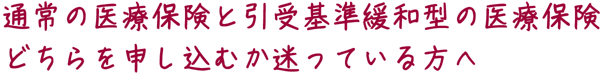 通常の医療保険と引受基準緩和型の医療保険どちらを申し込むか迷っている方へ