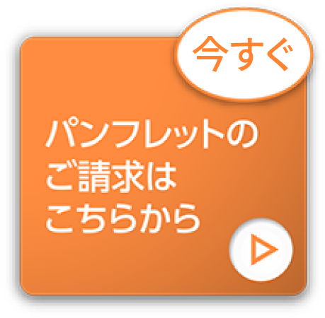 [今すぐ]パンフレットのご請求はこちらから
