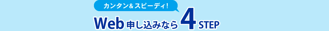 Web申込なら４STEP