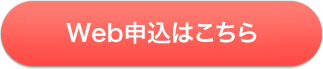 Web申込はこちら