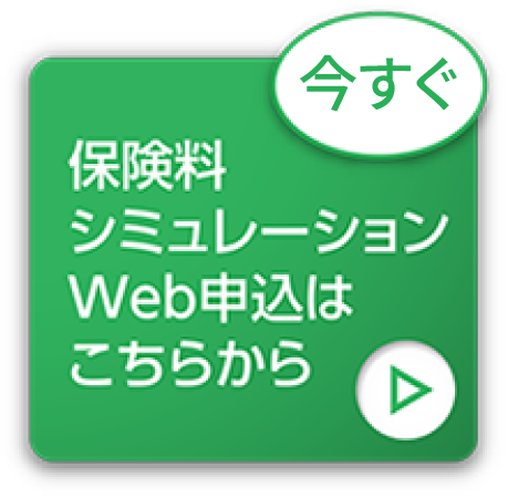 お見積り・Web申込はこちら