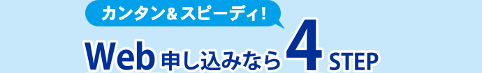 Web申込なら４STEP