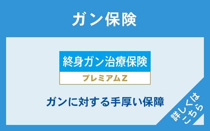 ガン保険