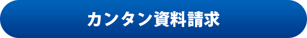 カンタン資料請求