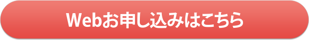 Webお申し込みはこちら