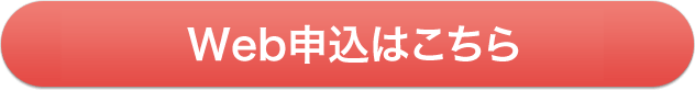 Web申込はこちら